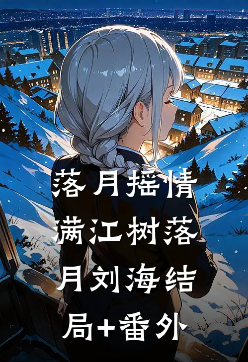 落月摇情满江树落月刘海结局+番外