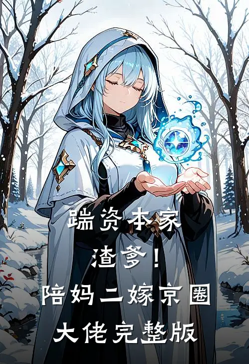 踹资本家渣爹！陪妈二嫁京圈大佬完整版