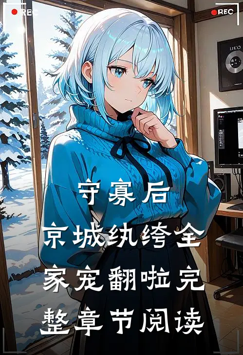 守寡后，京城纨绔全家宠翻啦完整章节阅读