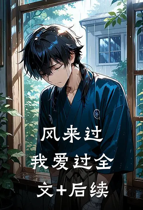风来过，我爱过全文+后续