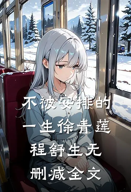 不被安排的一生徐青莲程舒生无删减全文