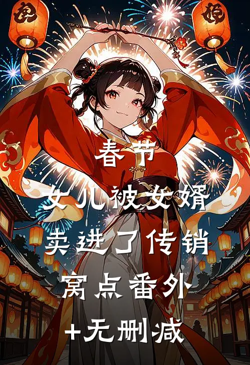 春节，女儿被女婿卖进了传销窝点番外+无删减