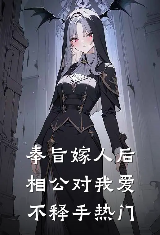 奉旨嫁人后，相公对我爱不释手热门