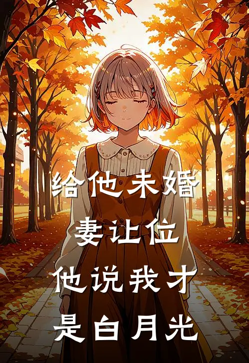 给他未婚妻让位，他说我才是白月光