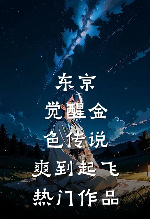 东京：觉醒金色传说，爽到起飞热门作品