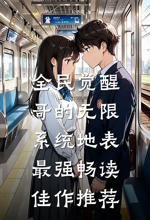 全民觉醒：哥的无限系统地表最强畅读佳作推荐