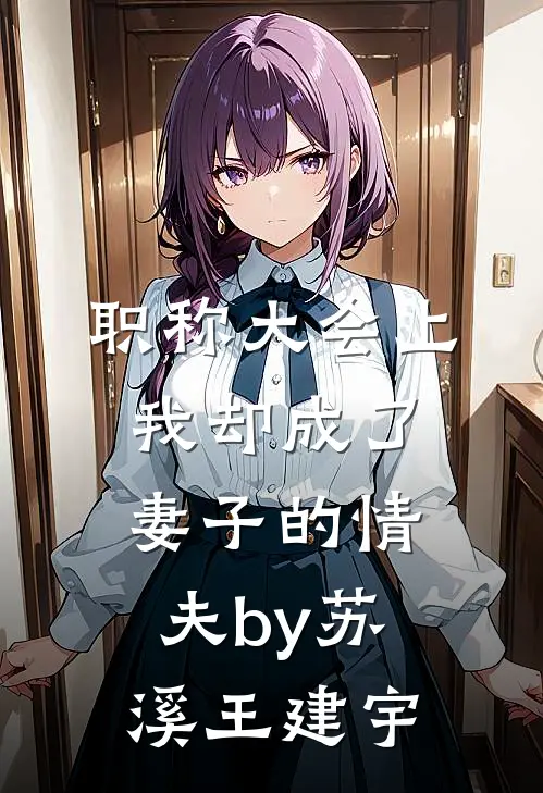 职称大会上，我却成了妻子的情夫by苏溪王建宇