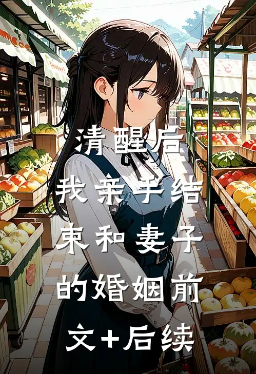 清醒后，我亲手结束和妻子的婚姻前文+后续