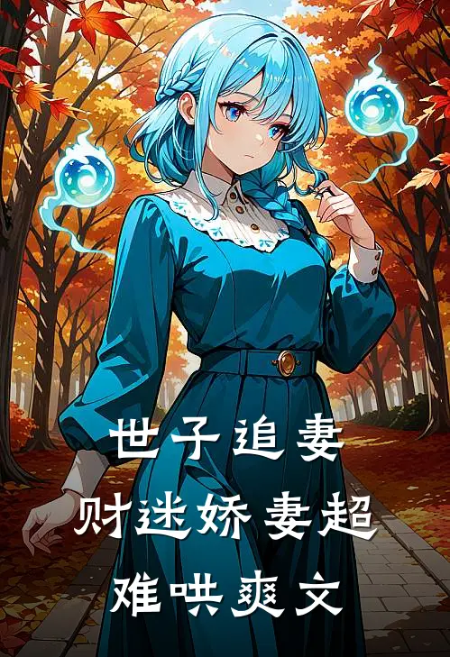 世子追妻：财迷娇妻超难哄爽文