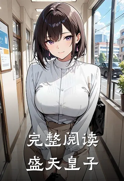 完整阅读盛天皇子