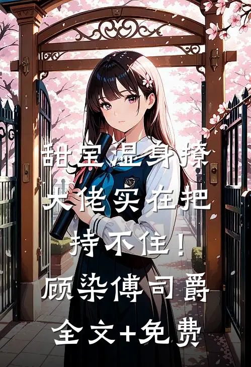 甜宝湿身撩，大佬实在把持不住！顾染傅司爵全文+免费