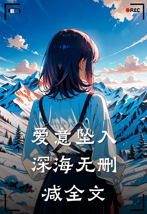 爱意坠入深海无删减全文