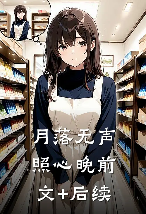 月落无声照心晚前文+后续