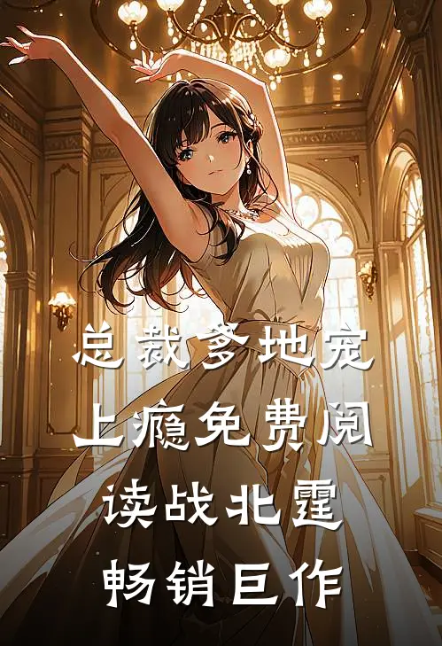 总裁爹地宠上瘾免费阅读战北霆畅销巨作