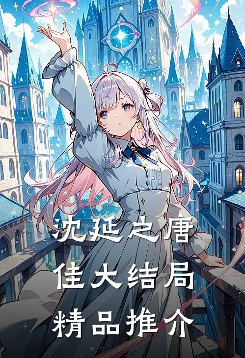 沈延之唐佳大结局精品推介