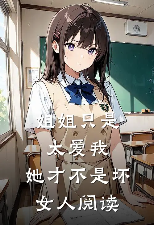 姐姐只是太爱我，她才不是坏女人阅读