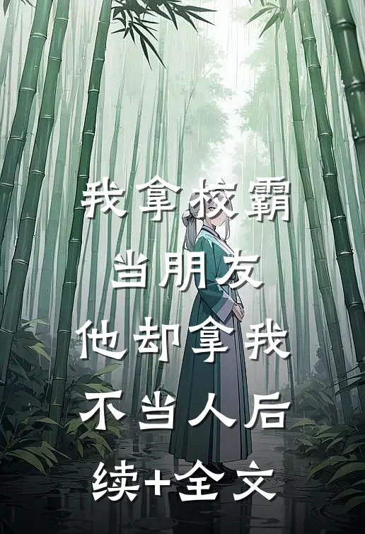 我拿校霸当朋友，他却拿我不当人后续+全文