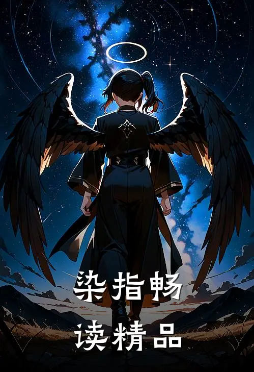 染指畅读精品