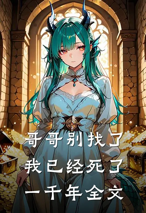哥哥别找了，我已经死了一千年全文
