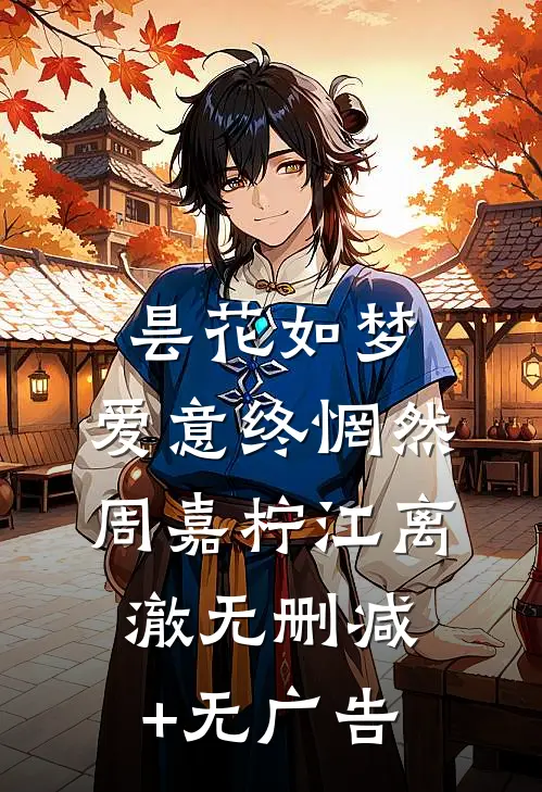 昙花如梦，爱意终惘然周嘉柠江离澈无删减+无广告