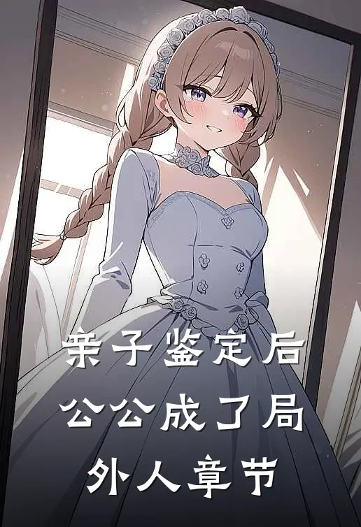 亲子鉴定后，公公成了局外人章节