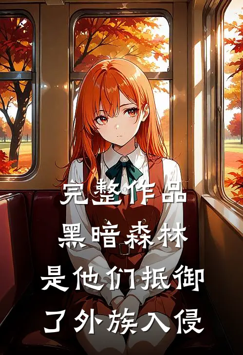 完整作品黑暗森林：是他们抵御了外族入侵