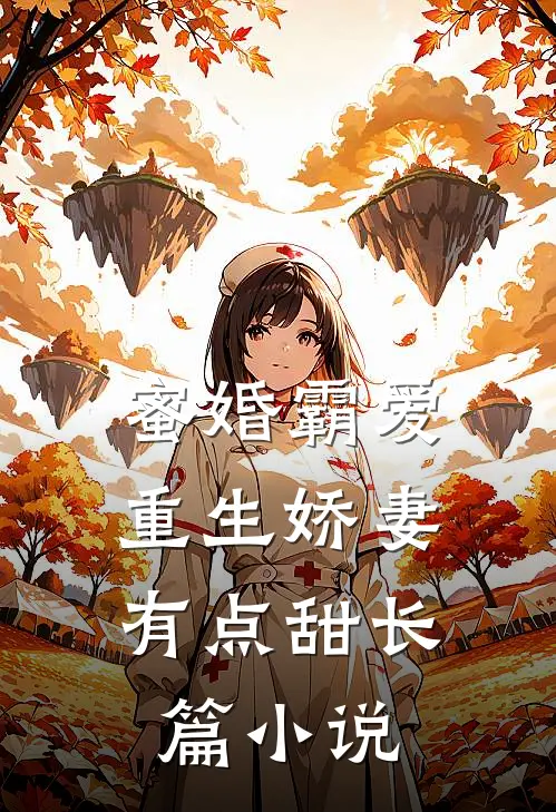 蜜婚霸爱：重生娇妻有点甜长篇小说