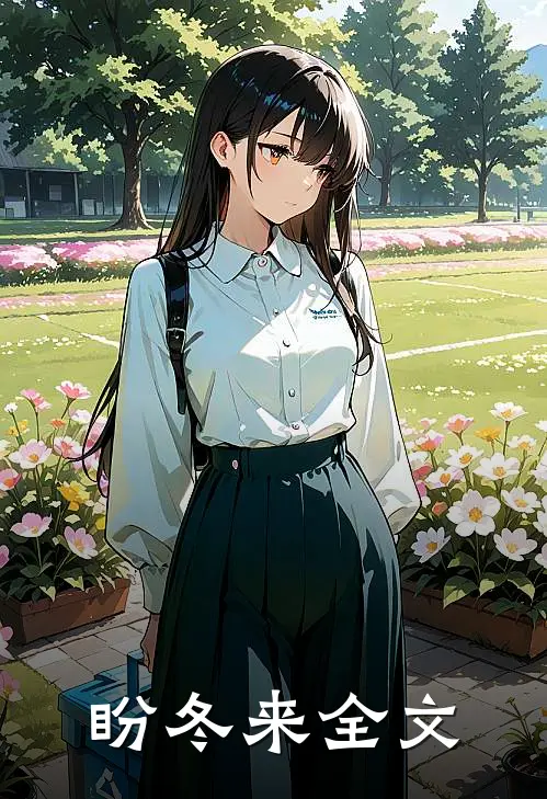 盼冬来全文