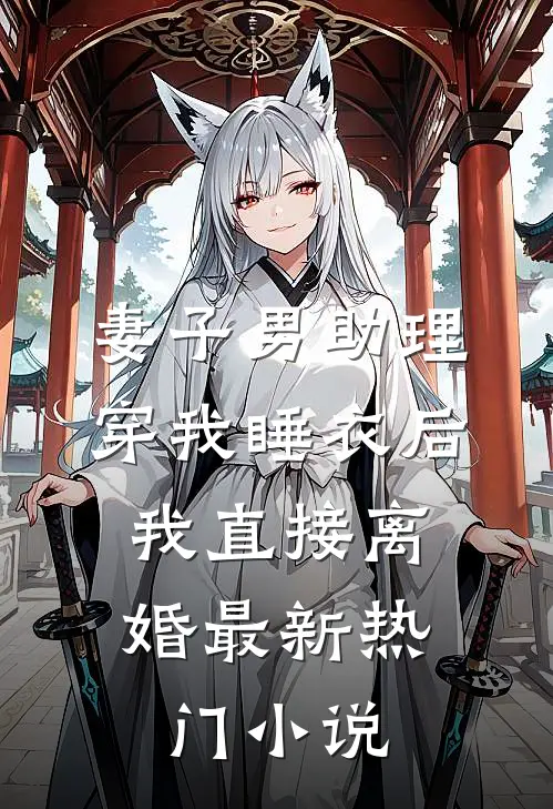 妻子男助理穿我睡衣后，我直接离婚最新热门小说