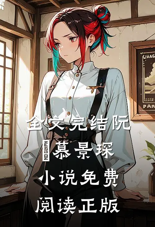 全文完结阮嫆慕景琛小说免费阅读正版