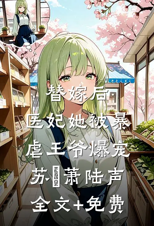 替嫁后，医妃她被暴虐王爷爆宠苏妘萧陆声全文+免费
