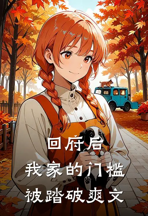 回府后，我家的门槛被踏破爽文