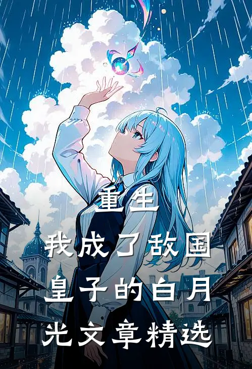 重生：我成了敌国皇子的白月光文章精选