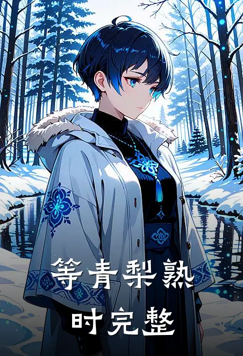 等青梨熟时完整