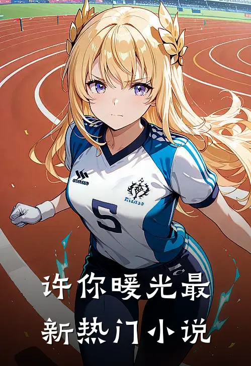 许你暖光最新热门小说