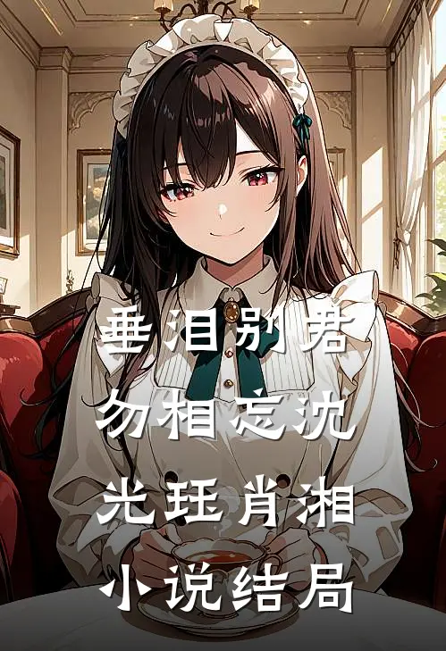 垂泪别君勿相忘沈光珏肖湘小说结局