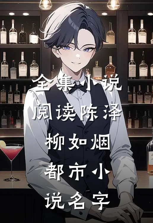 全集小说阅读陈泽柳如烟都市小说名字