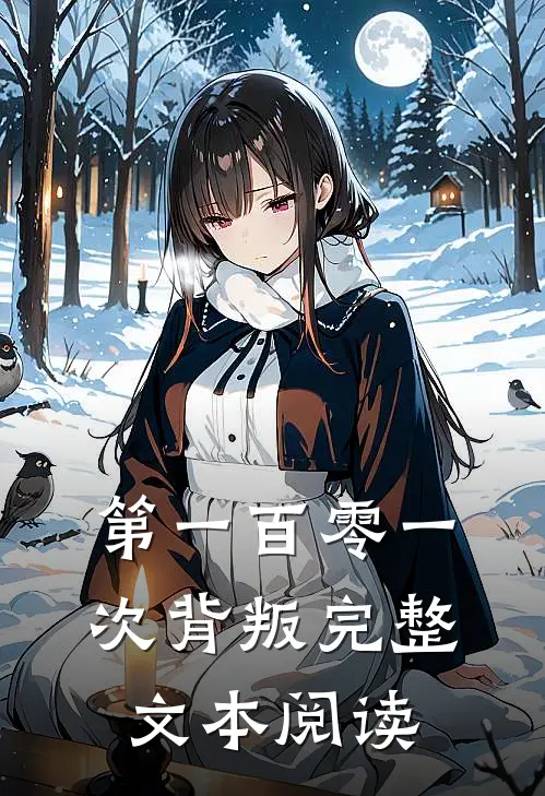 第一百零一次背叛完整文本阅读