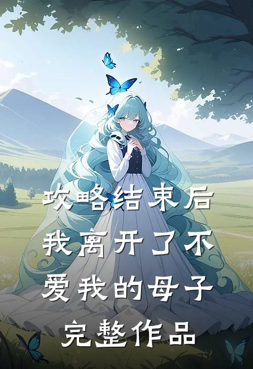 攻略结束后，我离开了不爱我的母子完整作品