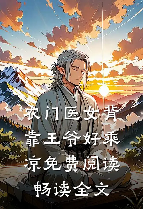 农门医女背靠王爷好乘凉免费阅读畅读全文