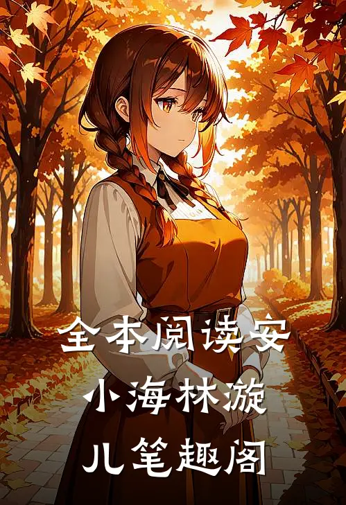全本阅读安小海林漩儿笔趣阁