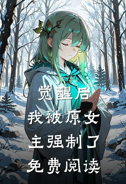 觉醒后，我被原女主强制了免费阅读
