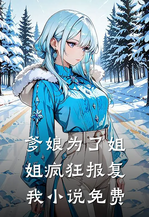爹娘为了姐姐疯狂报复我小说免费