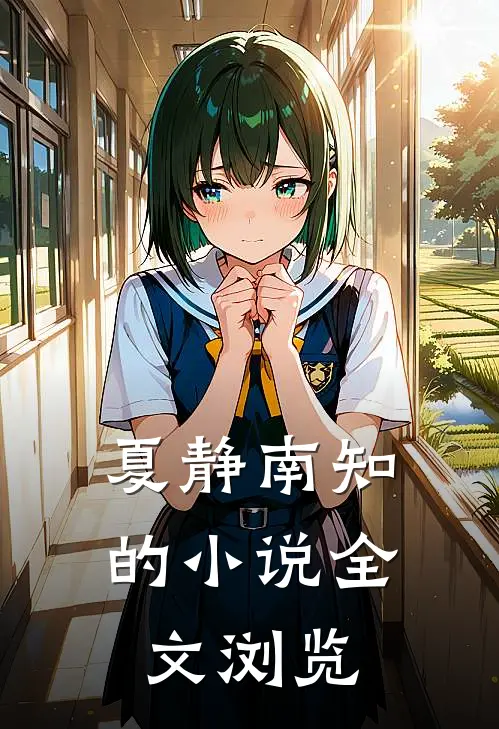 夏静南知的小说全文浏览