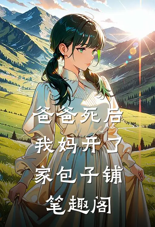 爸爸死后，我妈开了家包子铺笔趣阁