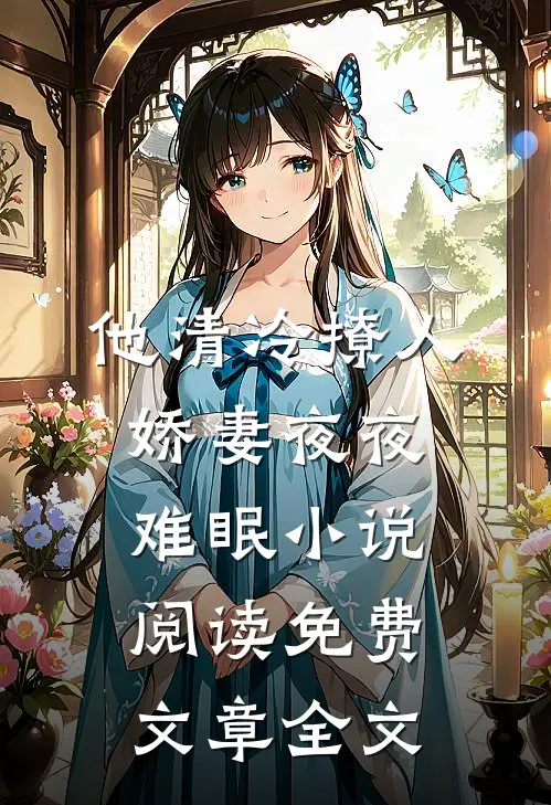 他清冷撩人,娇妻夜夜难眠 小说阅读免费文章全文