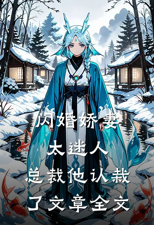 闪婚娇妻太迷人：总裁他认栽了文章全文