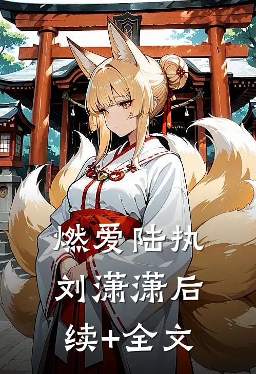 燃爱陆执刘潇潇后续+全文