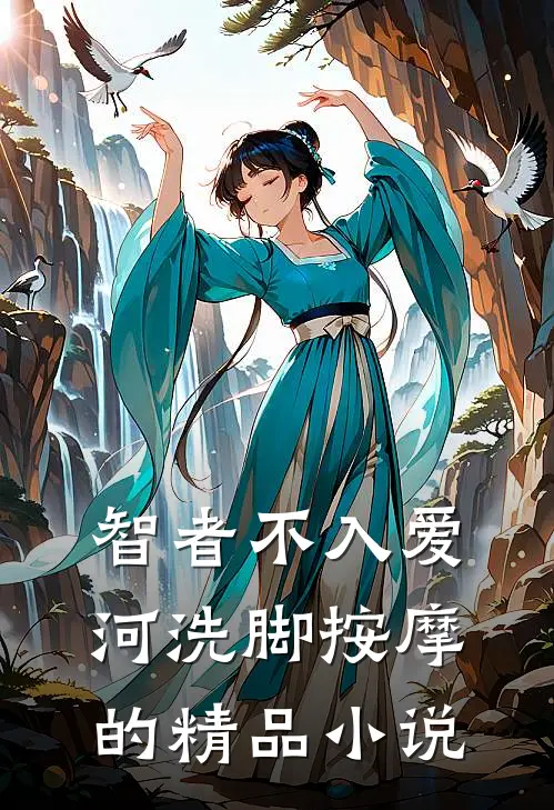 智者不入爱河洗脚按摩的精品小说