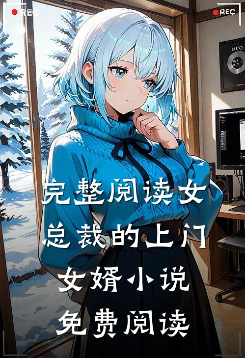 完整阅读女总裁的上门女婿小说免费阅读
